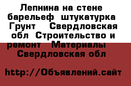 Лепнина на стене, барельеф, штукатурка. Грунт. - Свердловская обл. Строительство и ремонт » Материалы   . Свердловская обл.